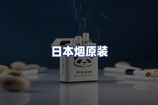 日本烟原装