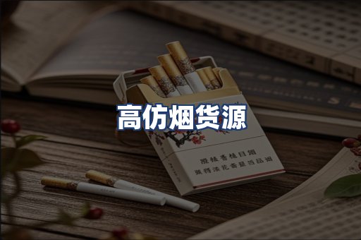 高仿烟货源